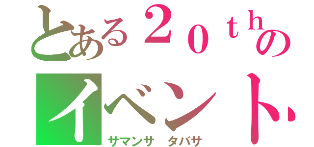 とある２０ｔｈのイベント（サマンサ タバサ）