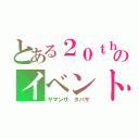 とある２０ｔｈのイベント（サマンサ タバサ）