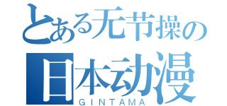 とある无节操の日本动漫（ＧＩＮＴＡＭＡ）