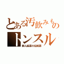 とある汚飲みものトンスル（鮮人起源の伝統酒）