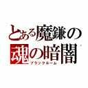 とある魔鎌の魂の暗闇（ブラックルーム）