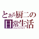 とある厨二の日常生活（いじょうこうどう）