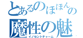 とあるのほほんの魔性の魅力（イノセントチャーム）