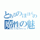 とあるのほほんの魔性の魅力（イノセントチャーム）