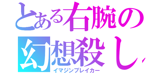 とある右腕の幻想殺し（イマジンブレイカー）