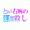 とある右腕の幻想殺し（イマジンブレイカー）