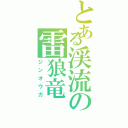 とある渓流の雷狼竜（ジンオウガ）