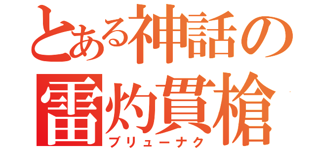 とある神話の雷灼貫槍（ブリューナク）