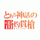 とある神話の雷灼貫槍（ブリューナク）