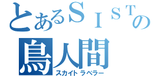 とあるＳＩＳＴの鳥人間（スカイトラベラー）