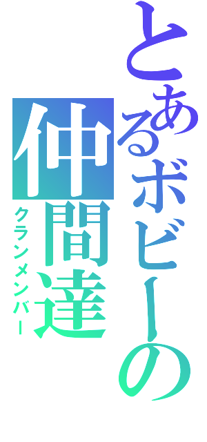 とあるボビーの仲間達（クランメンバー）