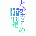 とあるボビーの仲間達（クランメンバー）