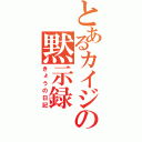 とあるカイジの黙示録（きょうの日記）