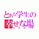 とある学生の幸せな場所（お布団）