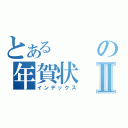 とあるの年賀状Ⅱ（インデックス）