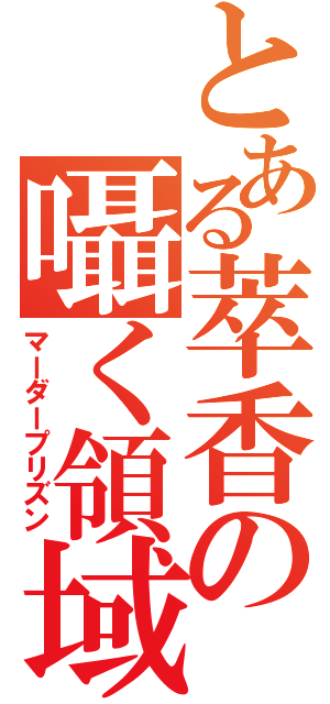 とある萃香の囁く領域（マーダープリズン）