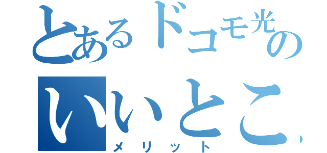 とあるドコモ光のいいところ（メリット）