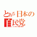 とある日本の自民党（ニッポンを取り戻す）