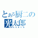 とある厨二の光太郎（ただまりお）