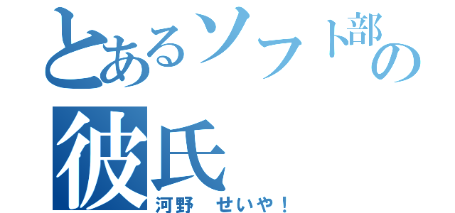 とあるソフト部の彼氏（河野 せいや！）