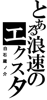 とある浪速のエクスタ部長（白石蔵ノ介）