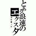 とある浪速のエクスタ部長（白石蔵ノ介）