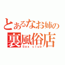 とあるなお姉の裏風俗店（Ｓｅｘ ｃｌｕｂ）