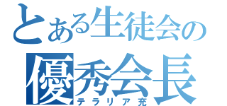 とある生徒会の優秀会長（テラリア充）