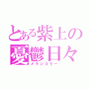 とある紫上の憂鬱日々（メランコリー）