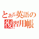 とある英語の復習用帳（ぶ）