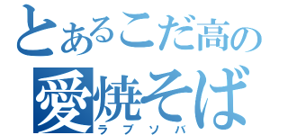 とあるこだ高の愛焼そば（ラブソバ）