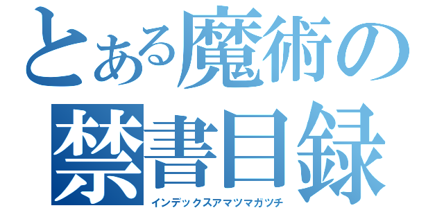 とある魔術の禁書目録（インデックスアマツマガツチ）