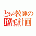 とある教師の増毛計画（インデックス）