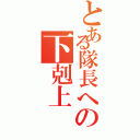 とある隊長への下剋上（）