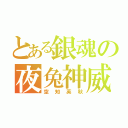 とある銀魂の夜兔神威（空知英秋）