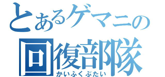 とあるゲマニの回復部隊（かいふくぶたい）