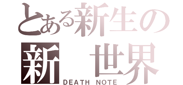 とある新生の新 世界（ＤＥＡＴＨ ＮＯＴＥ）