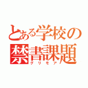 とある学校の禁書課題（グリモア）