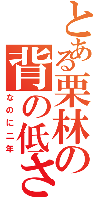 とある栗林の背の低さ（なのに二年）