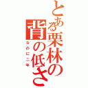 とある栗林の背の低さ（なのに二年）