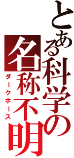 とある科学の名称不明（ダークホース）