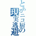 とあるニコ厨の現実逃避（）