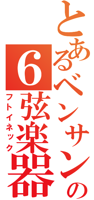 とあるベンサンの６弦楽器（フトイネック）