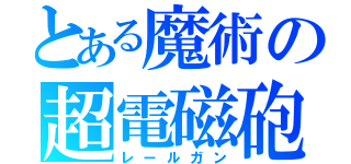 とある魔術の超電磁砲（レールガン）