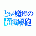 とある魔術の超電磁砲（レールガン）