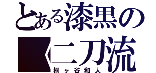 とある漆黒の《二刀流》（桐ヶ谷和人）