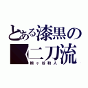 とある漆黒の《二刀流》（桐ヶ谷和人）