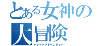 とある女神の大冒険（グレートアドベンチャー）