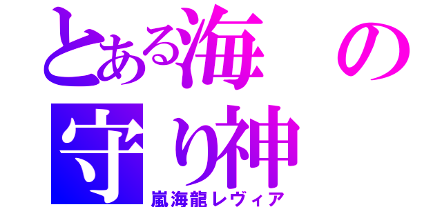 とある海の守り神（嵐海龍レヴィア）