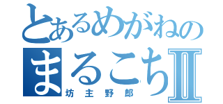 とあるめがねのまるこちゃんⅡ（坊主野郎）